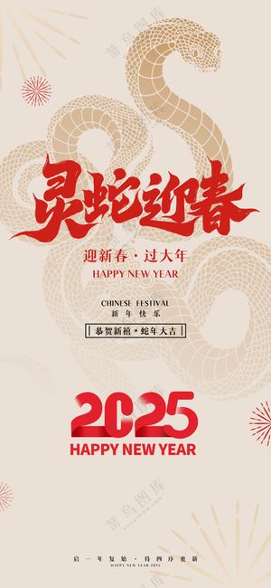 2025海报 2025蛇年海报 2025新年海报 春节海报 新年展板 新年快乐 元旦快乐 新春快乐 2025春节 蛇年广告设计 灵蛇迎春