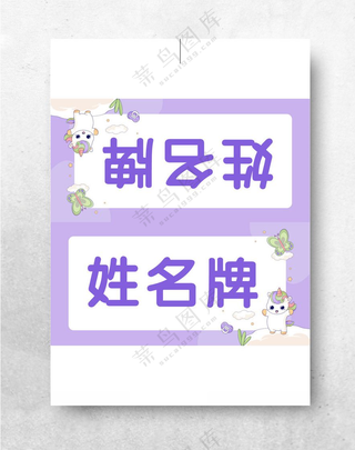 姓名牌姓名介绍牌学生姓名牌