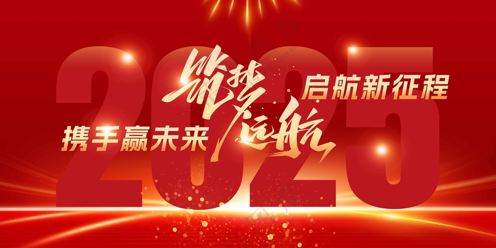 企业年会活动宣传展板