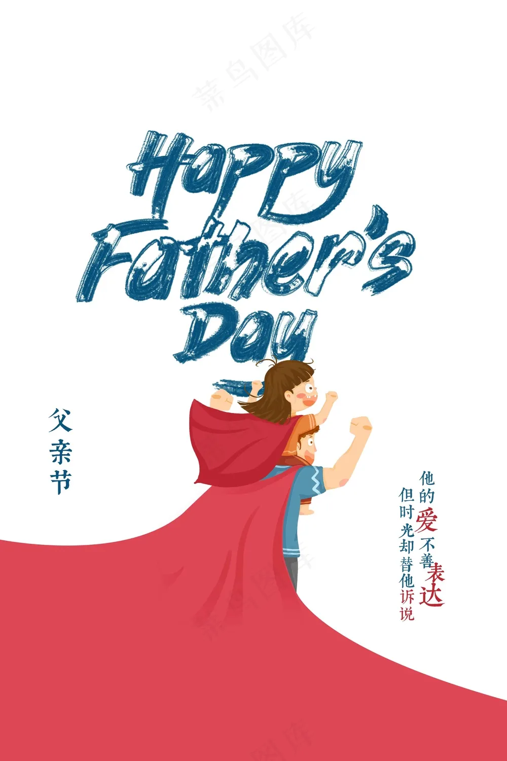 人物插画父亲节节日海报