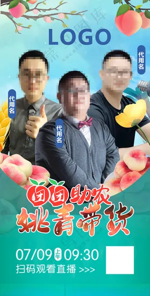 蟠桃直播海报抖音直播间福利