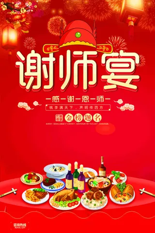 红色谢师宴海报