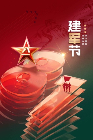 红色立体建军建党节公益活动海报