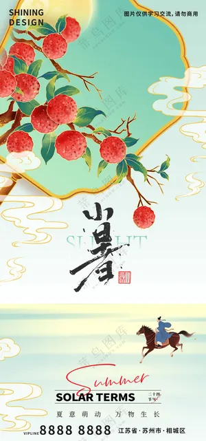 荔枝快马加鞭的人长安的荔枝小暑海报