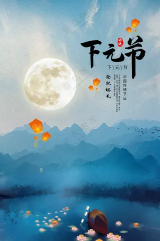 复古传统下元节活动海报