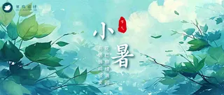 小暑公众号首图