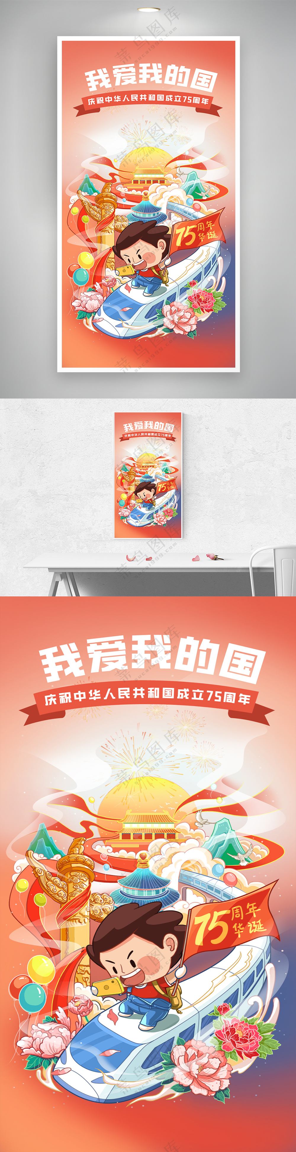 中国风国潮国庆75周年盛世华诞启动页海报