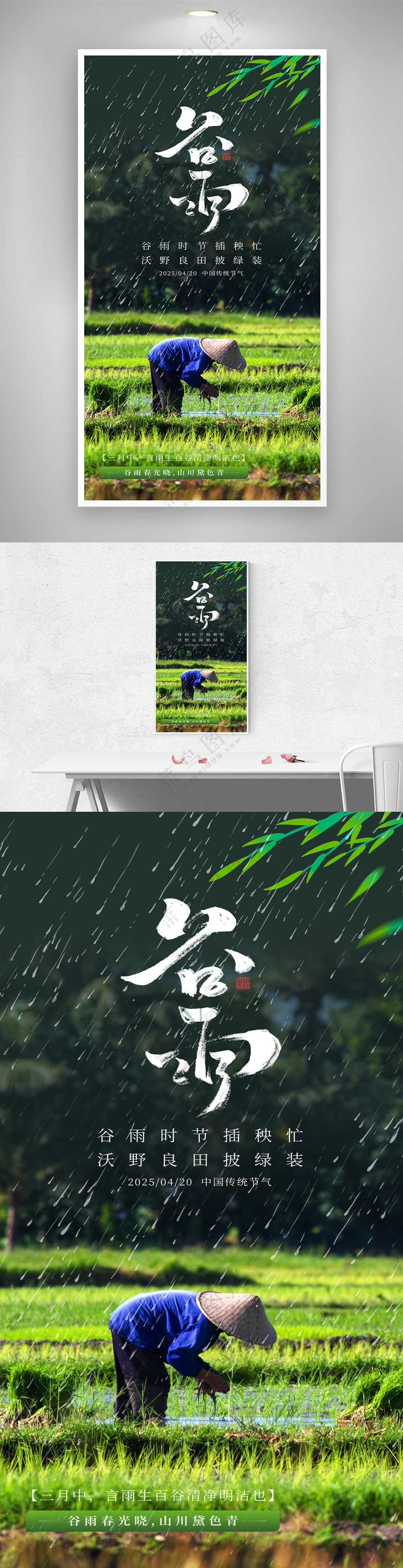 绿色谷雨时节农民插秧习俗海报