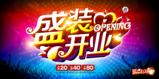 盛大开业盛大开业单页OPEN海报