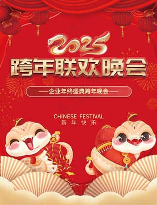 联欢晚会 跨年设计海报