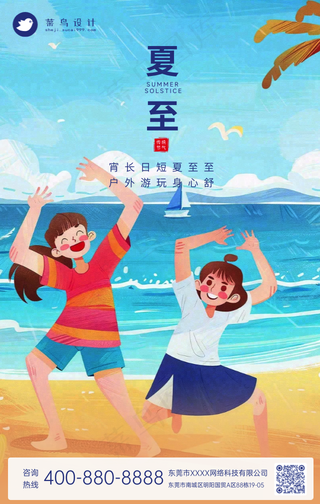 夏至手机海报