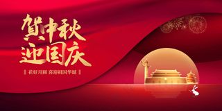 中秋国庆节节日活动展板