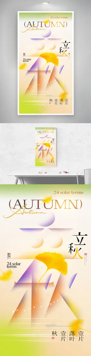 立秋字体银杏叶海报