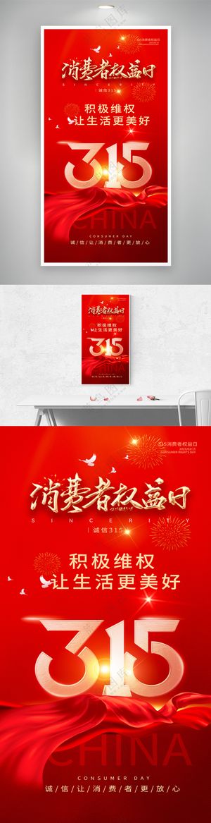 红色大气党建315消费者权益日活动海报