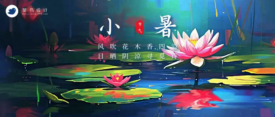 小暑公众号首图