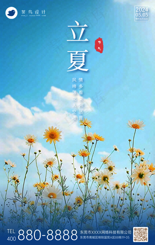 立夏手机海报