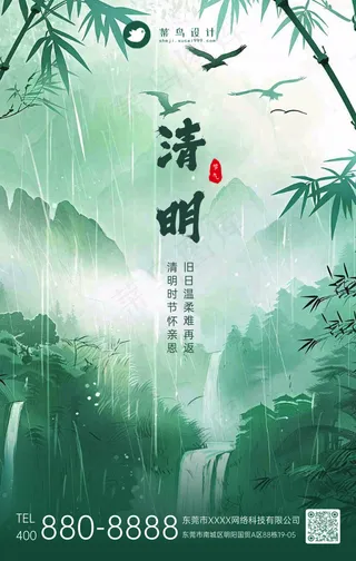 清明手机海报