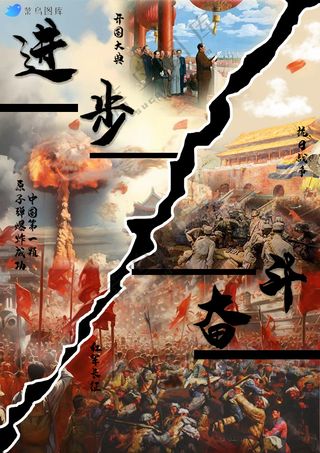 红色图片拼接新中进步奋斗海报