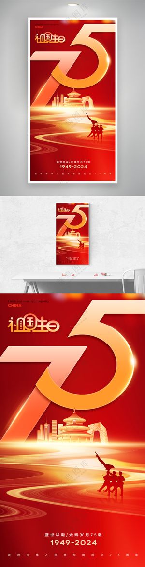 红色大气祖国生日国庆节祝福海报