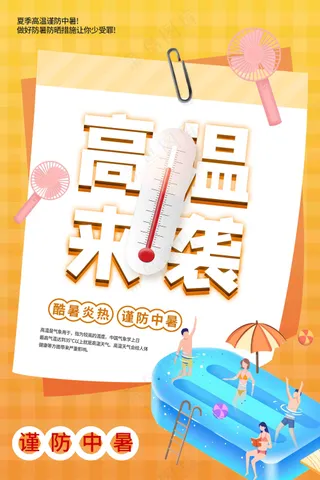 夏委防中暑高温来袭海报