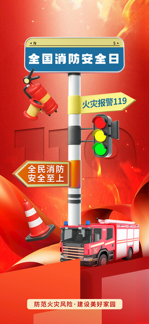 全国消防安全日宣传教育海报广告设计PSD