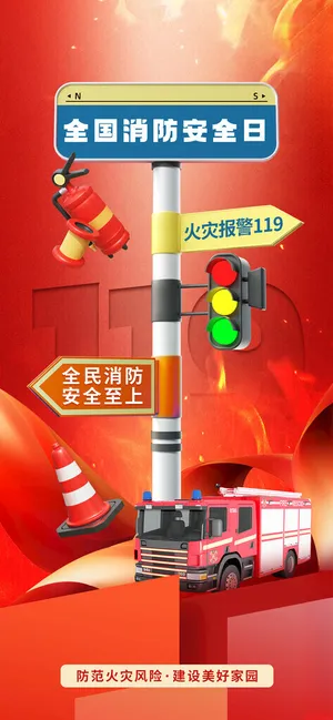 全国消防安全日宣传教育海报广告设计PSD