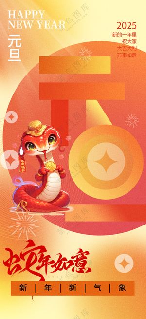 2025海报2025蛇年海报2025新年海报春节海报新春海报蛇年如意