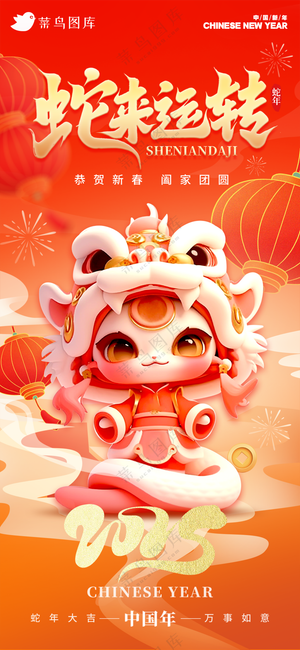 蛇年海报2025新春海报新年海报2025春节海报2025海报蛇来运转