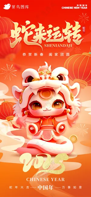 蛇年海报2025新春海报新年海报2025春节海报2025海报蛇来运转