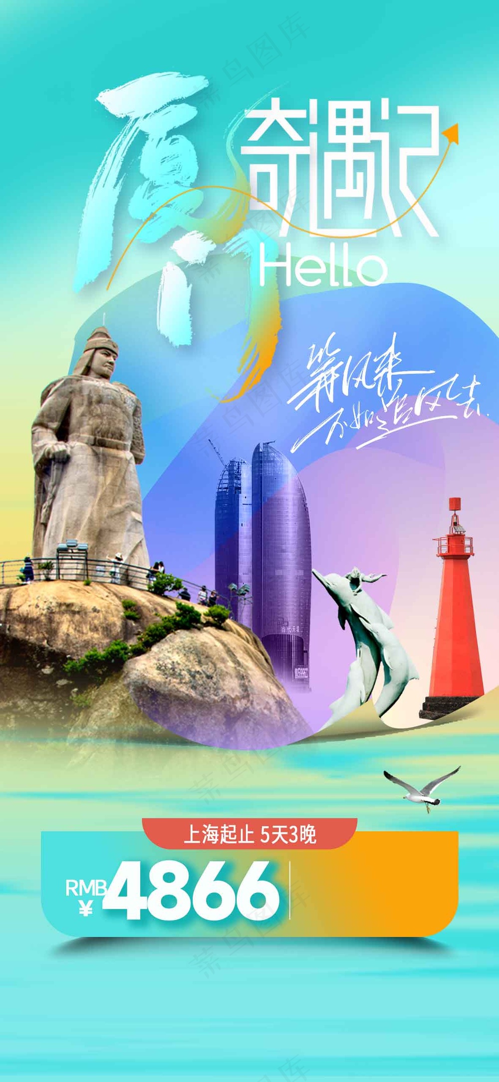 厦门城市旅游推广活动海报