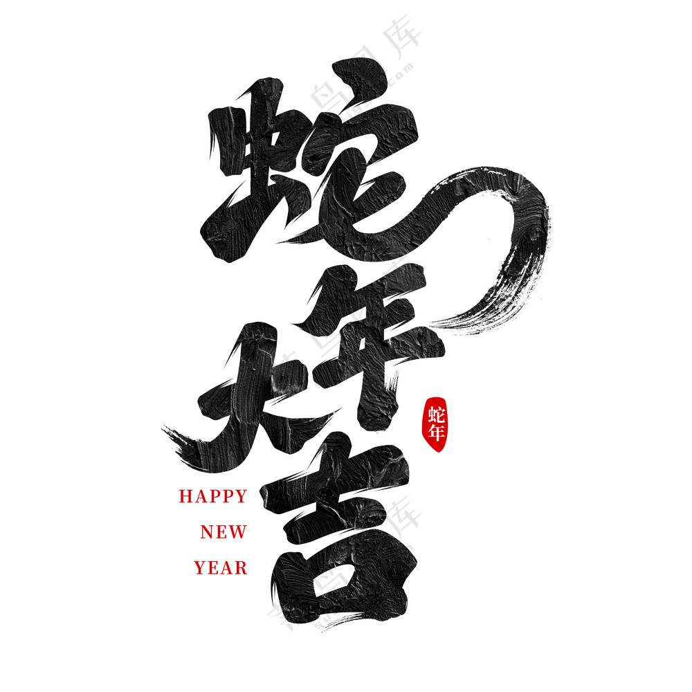 2025蛇年大吉书法艺术字