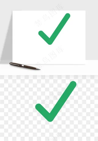 打勾对勾打叉符号png免抠