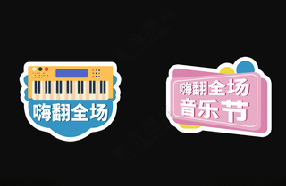 音乐节手举牌手举牌设计海报