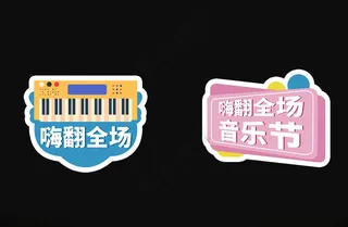 音乐节手举牌手举牌设计海报