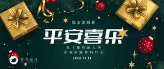 平安夜公众号首图