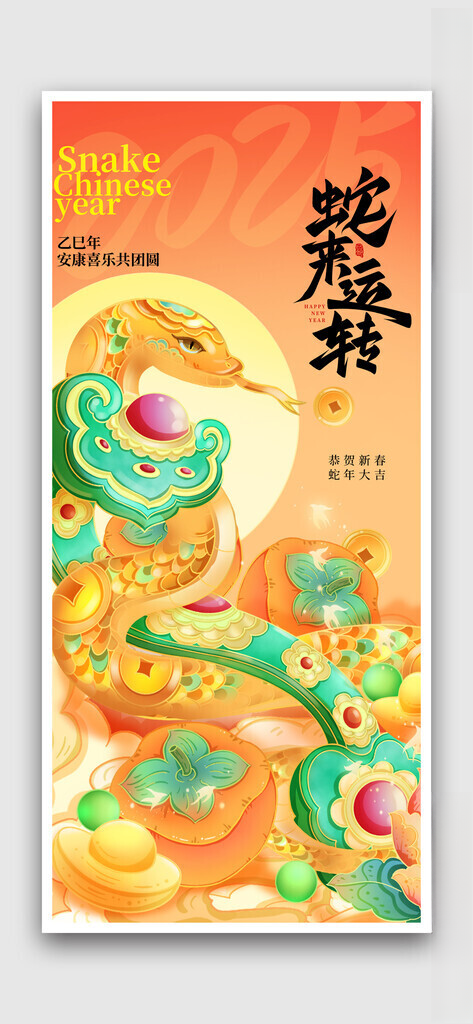 蛇年海报蛇年300DPI