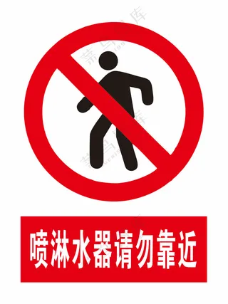 喷淋水器请勿靠近