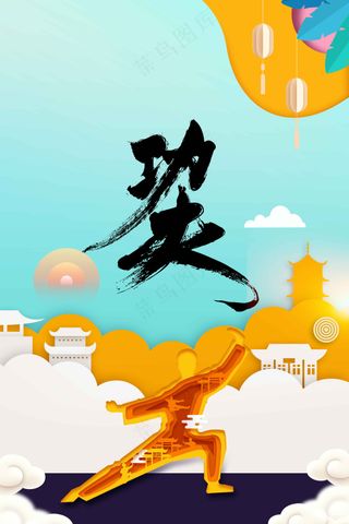 传统功夫文化活动海报
