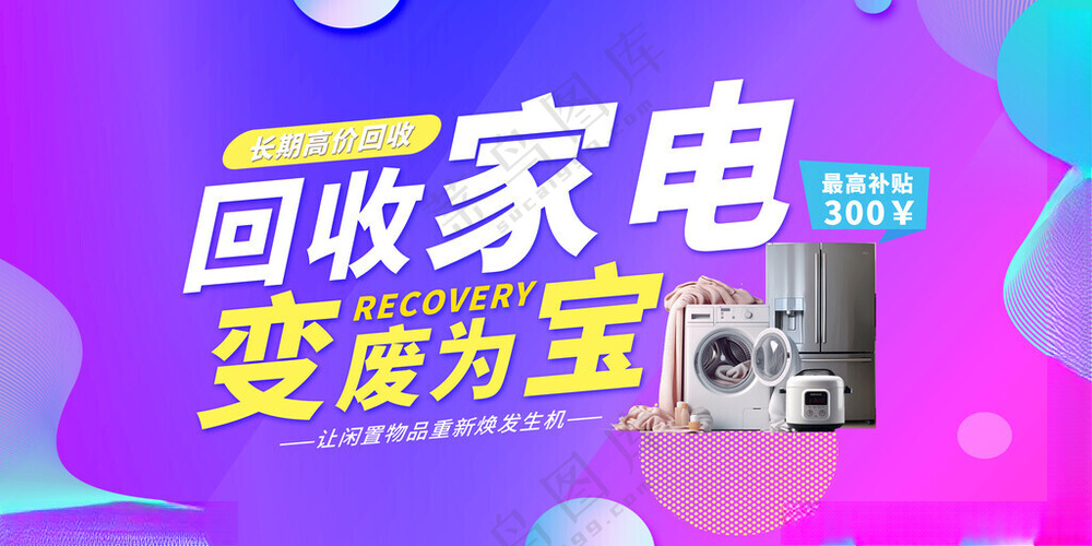 数码家电以旧换新宣传展板PSD分层素材PSD