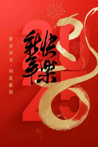 蛇年新年节日活动海报