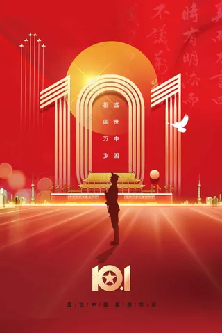 国庆节节日活动宣传海报