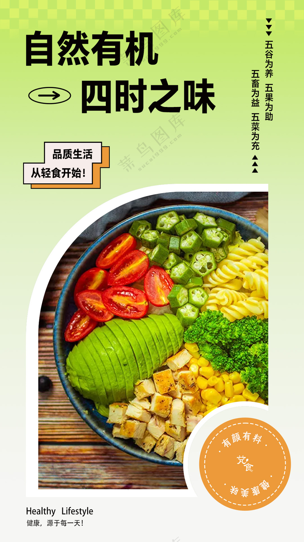 绿色自然有机轻食宣传展示海报