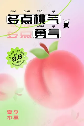 水蜜桃水果促销活动海报