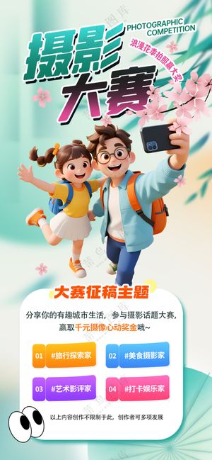 旅游打卡手机摄影大赛宣传海报