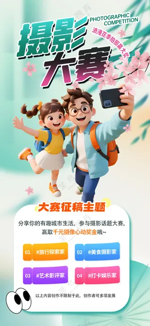 旅游打卡手机摄影大赛宣传海报