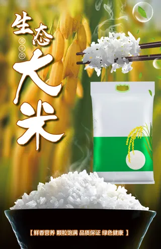 生态大米有机绿色食品海报