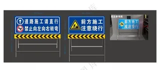 道路警示牌注意绕行禁止左右转弯