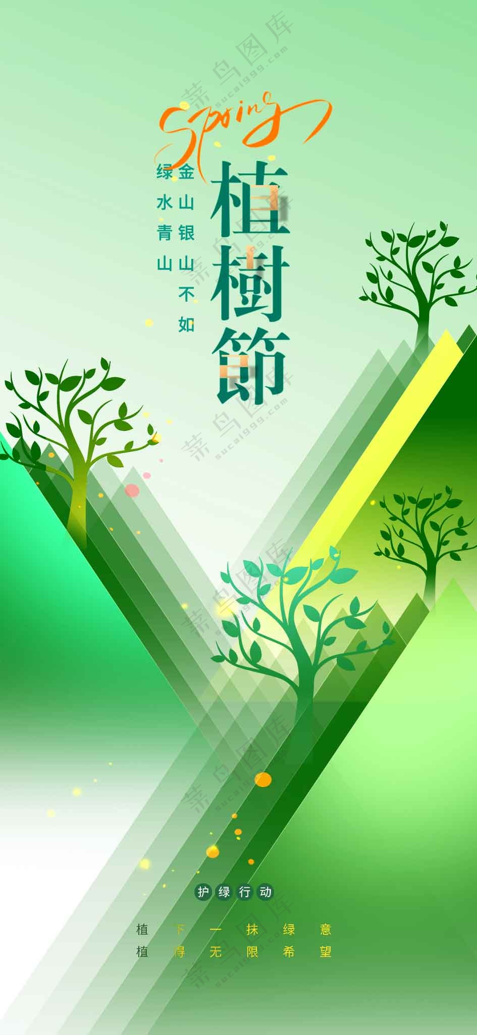 植树节节日活动海报