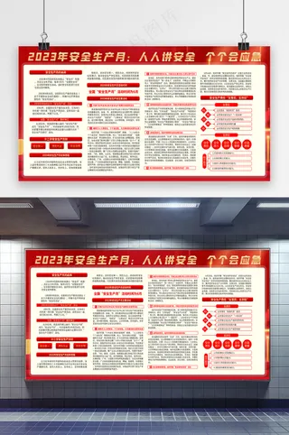 人人讲安全个个会应急安全宣传栏模板设计