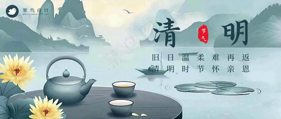 清明公众号首图
